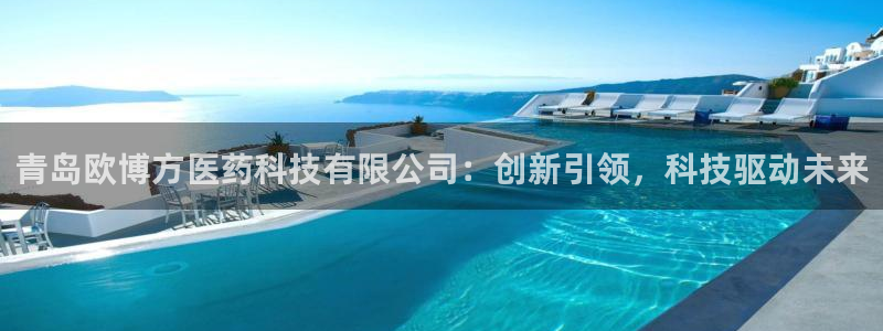 南宫NG网站平台：青岛欧博方医药科技有限公司：创新引领，科技驱动未来