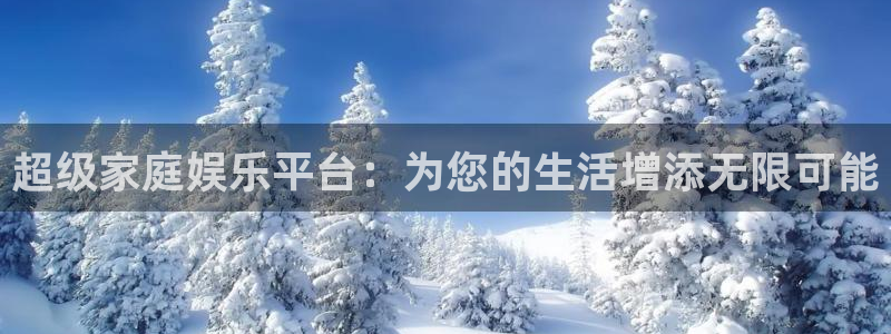 南宫南宫NG官网下载链接：超级家庭娱乐平台：为您的生活增添无限可能