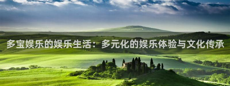 壹号大舞台：多宝娱乐的娱乐生活：多元化的娱乐体验与文化传承